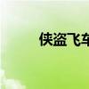 侠盗飞车下水令（侠盗猎车下水）