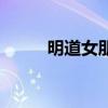 明道女朋友是谁（明道的女朋友）