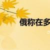 俄称在多地击落70多架乌军无人机