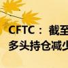 CFTC： 截至7月30日当周 WTI原油投机性净多头持仓减少31294手