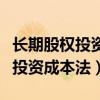 长期股权投资成本法转权益法例题（长期股权投资成本法）