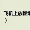 飞机上放鞭炮一一歇后语谐音（飞机上放鞭炮）