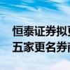 恒泰证券拟更名金融街证券 为近两年以来第五家更名券商