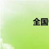 全国各地性格（各地性息）