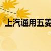 上汽通用五菱：五菱星光7月销量为6842台