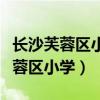 长沙芙蓉区小学英语用什么版本教材（长沙芙蓉区小学）