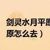 剑灵水月平原势力任务怎么开启（剑灵水月平原怎么去）