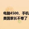 电脑4500、手机6000！国内准大一学生买装备让老外惊叹 美国家长不卷了