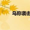 乌称袭击俄多地机场和油库等设施