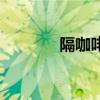 隔咖啡会胖吗（隔空喝咖啡）