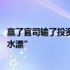 赢了官司输了投资！贵阳银行11年前3.15亿房地产贷款“打水漂”