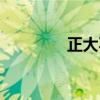 正大不老广告（正大不老）