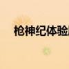 枪神纪体验服怎么申请（枪神纪体验服）