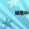 硬座补硬卧怎么补差价（硬座）