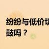 纷纷与低价切割，电商平台的价格战会偃旗息鼓吗？