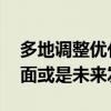 多地调整优化住房公积金政策 异地互认等方面或是未来发力点