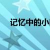 记忆中的小时光原曲（记忆中的小时光）