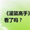 《灌篮高手》今日正式重映！豆瓣8.9分 你去看了吗？