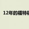 12年的福特福克斯怎么样（福克斯怎么样）