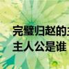 完璧归赵的主人公是谁的 答案（完璧归赵的主人公是谁）