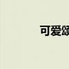 可爱颂2歌词音译（可爱颂2）
