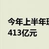今年上半年理财产品累计为投资者创造收益3413亿元