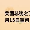 美国总统之子亨特·拜登的非法持枪案将于11月13日宣判