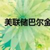 美联储巴尔金：美国就业市场仍然总体健康
