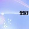 聚好网最新消息（聚好网）