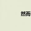然而去四字成语（然而去）