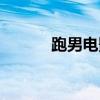 跑男电影时光猜题（跑男电影）