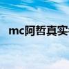 mc阿哲真实名字（mc阿哲用的什么鼠标）