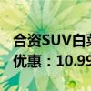 合资SUV白菜价！上汽大众途岳推出8月购车优惠：10.99万起