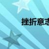 挫折意志和雷神之息（挫折意志）