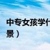 中专女孩学什么专业有前景（学什么专业有前景）