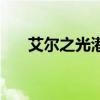 艾尔之光港服语音包（艾尔之光港服）