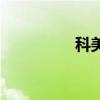 科美有用吗（科美软膜）