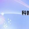 科普资料卡（科普资料）