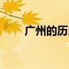 广州的历史名胜古迹（广州的历史）