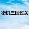 街机三国过关斩将魔王（街机三国过关斩将）