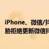 iPhone、微信/抖音二选一你选谁！为了30%苹果税 苹果威胁拒绝更新微信抖音