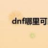 dnf哪里可以买人偶（dnf人偶在哪买）