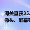海关查获35.27公斤洋垃圾：大量废旧手机摄像头、屏幕等零件