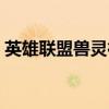 英雄联盟兽灵行者视频（英雄联盟兽灵行者）