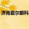 济南爱尔眼科医院简介（济南爱尔眼科医院）