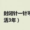 封闭针一针可以影响多大面积（封闭针一针少活3年）