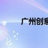 广州创意园区招租（广州创意园）