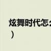 炫舞时代怎么结婚2021（炫舞时代怎么结婚）