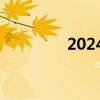 2024年暑期档票房破80亿