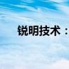 锐明技术：在自动驾驶业务有相关布局